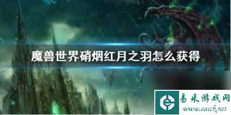 wow硝烟红月之羽获得方法