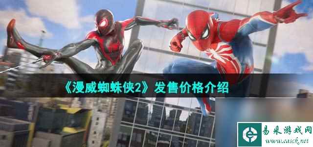 《漫威蜘蛛侠2》发售价格介绍