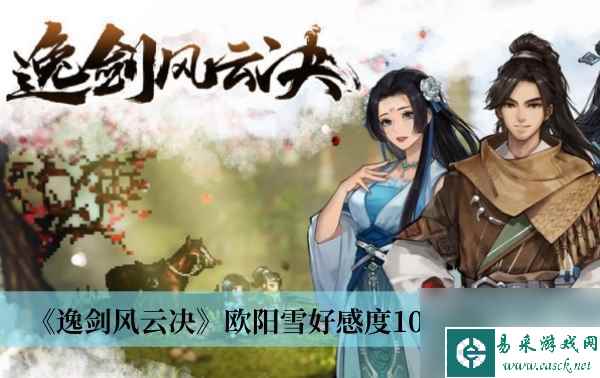 《逸剑风云决》欧阳雪好感度100攻略推荐