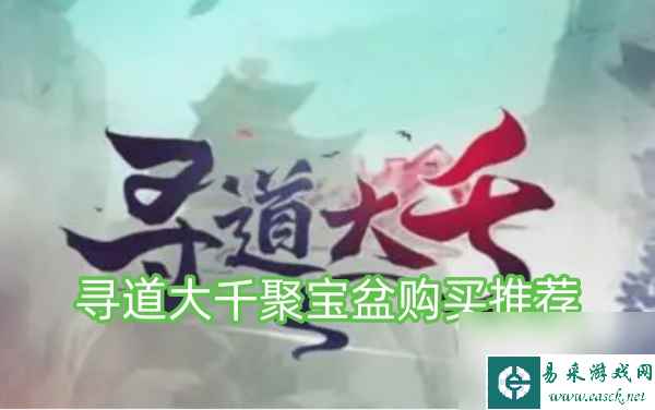 寻道大千聚宝盆购买推荐