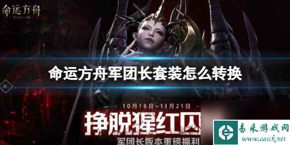 《命运方舟》军团长套装转换介绍