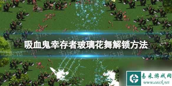 《吸血鬼幸存者》1.7新武器玻璃花舞怎么解锁？ 玻璃花舞解锁方法