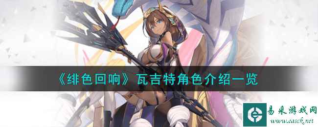 《绯色回响》瓦吉特角色介绍一览