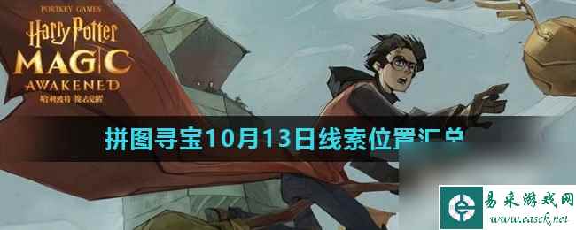 《哈利波特魔法觉醒》拼图寻宝10月13日线索位置汇总