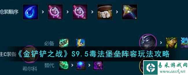 《金铲铲之战》S9.5毒法堡垒阵容玩法攻略