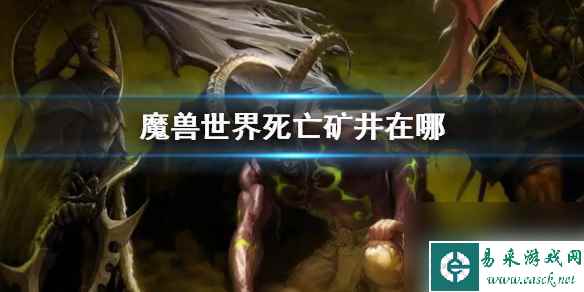 《魔兽世界》死亡矿井位置