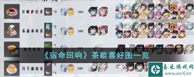 《宿命回响》茶歇喜好图一览