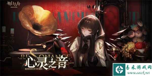 明日方舟心灵之音活动