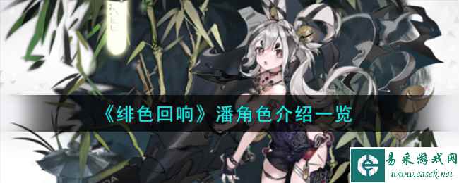 《绯色回响》潘角色介绍一览