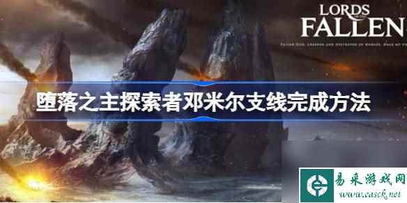 堕落之主探索者邓米尔支线怎么完成,堕落之主探索者邓米尔支线完成方法