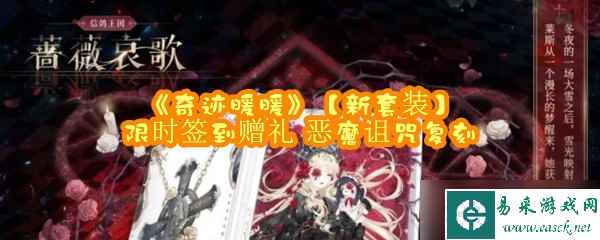 《奇迹暖暖》【新套装】限时签到赠礼 恶魔诅咒复刻