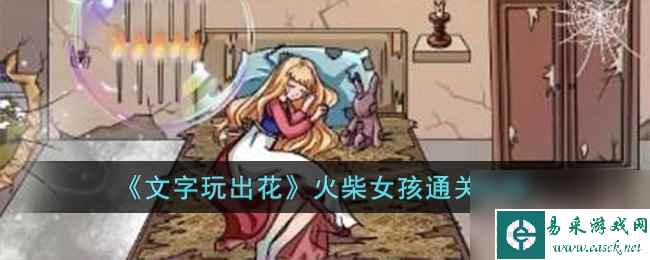 文字玩出花火柴女孩通关攻略一览