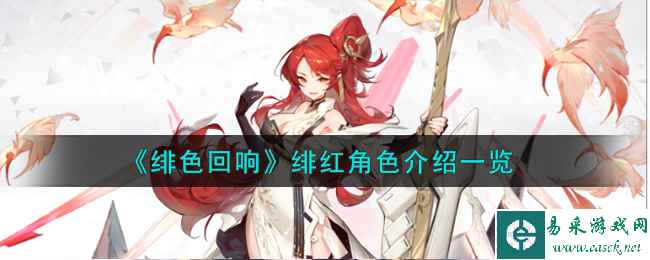 《绯色回响》绯红角色介绍一览