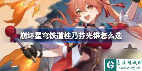 崩坏星穹铁道桂乃芬光锥