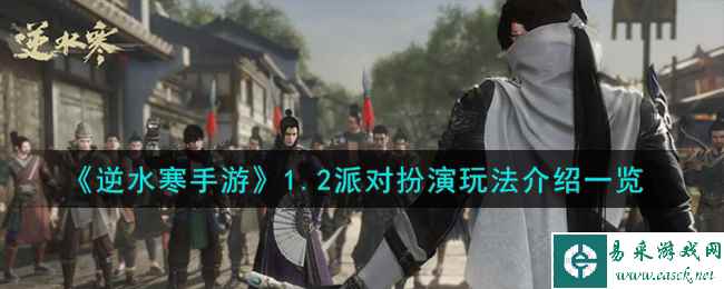 《逆水寒手游》1.2派对扮演玩法介绍一览