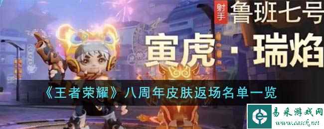 《王者荣耀》八周年皮肤返场名单一览