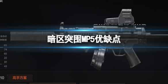 《暗区突围》MP5优缺点 MP5冲锋枪评价
