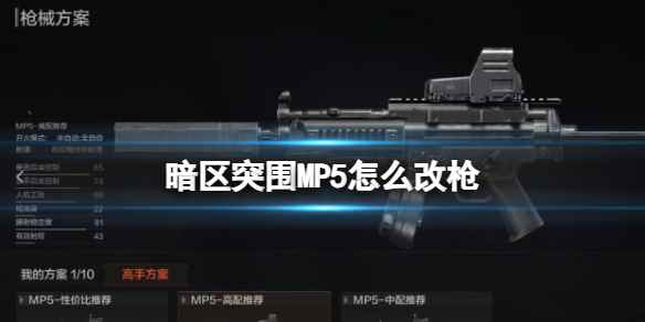 《暗区突围》MP5怎么改枪 MP5冲锋枪改造