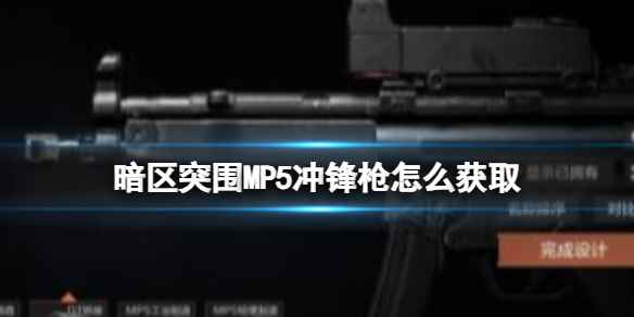 《暗区突围》MP5冲锋枪怎么获取 MP5冲锋枪获取方式