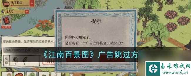 江南百景图广告怎么跳(江南百景图里的广告有哪些)