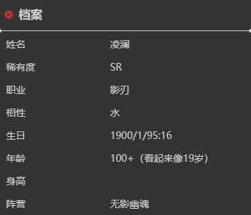 《依露希尔：星晓》凌澜角色介绍一览