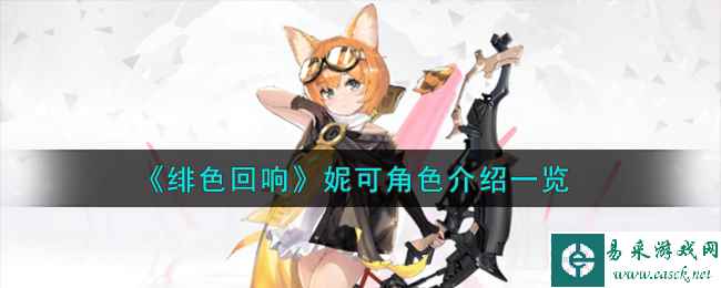 《绯色回响》妮可角色介绍一览