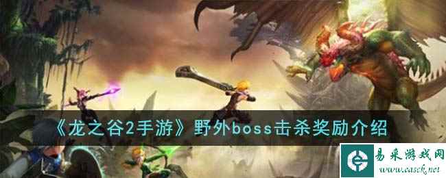 《龙之谷2手游》野外boss击杀奖励介绍
