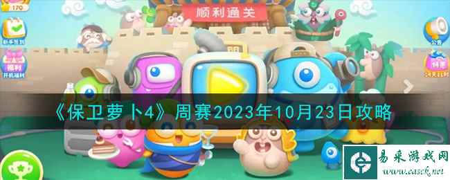 《保卫萝卜4》周赛2023年10月23日攻略