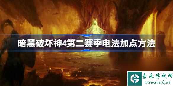 暗黑破坏神4第二赛季电法怎么加点,暗黑破坏神4第二赛季电法加点方法
