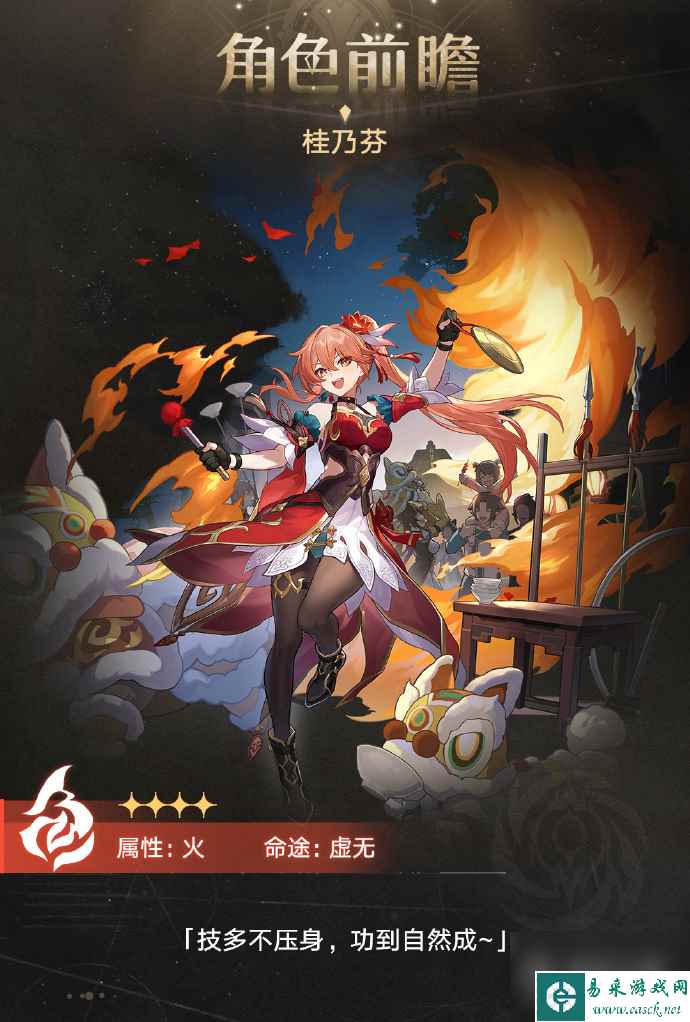 崩坏星穹铁道1.4四星桂乃芬技能详情养成材料一览