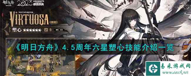 《明日方舟》4.5周年六星塑心技能介绍一览