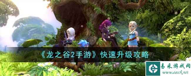 《龙之谷2手游》快速升级攻略