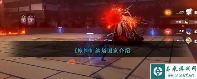 《原神》纳塔国家介绍