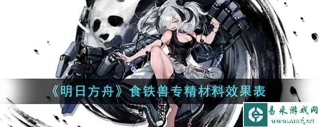 《明日方舟》食铁兽专精材料效果表