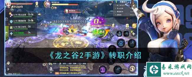 《龙之谷2手游》转职介绍