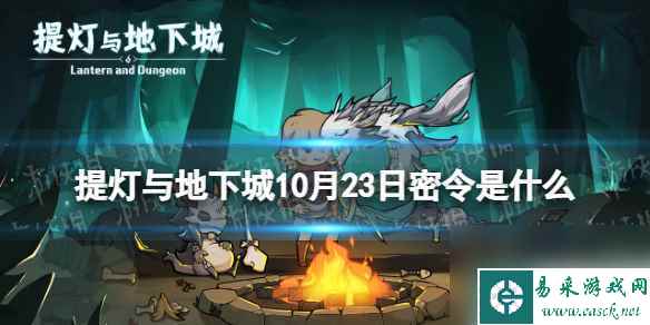 《提灯与地下城》10月23日密令是什么 2023年10月23日密令一览
