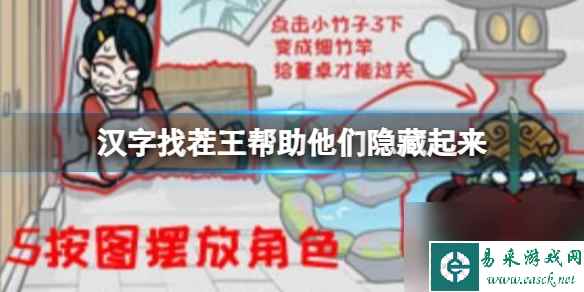 《汉字找茬王》帮助他们隐藏起来 帮助他们隐藏起来攻略