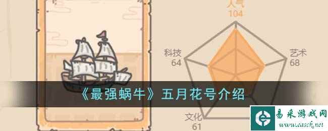 《最强蜗牛》五月花号介绍