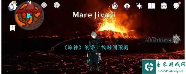 《原神》纳塔上线时间预测