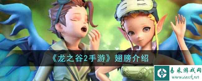 《龙之谷2手游》翅膀介绍