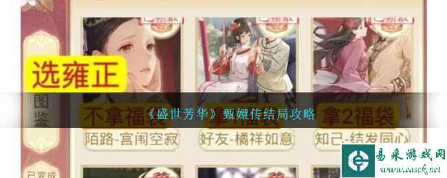 《盛世芳华》甄嬛传结局攻略