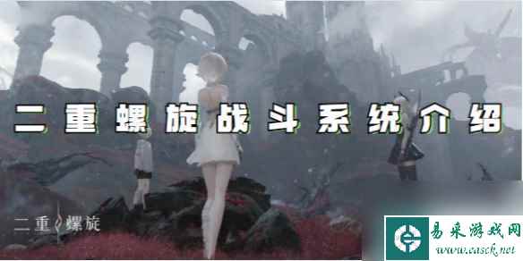 二重螺旋战斗系统介绍
