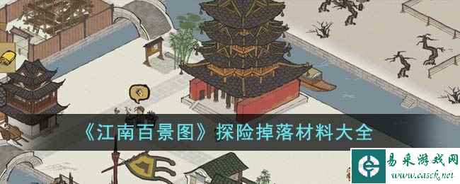 《江南百景图》探险掉落材料大全