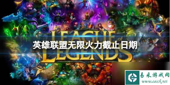 《英雄联盟》无限火力截止日期一览