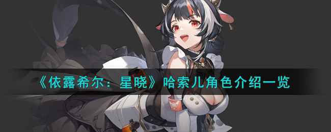 《依露希尔：星晓》哈索儿角色介绍一览
