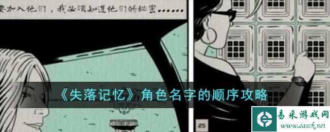 《失落记忆》角色名字的顺序攻略