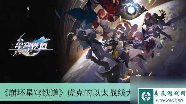 《崩坏星穹铁道》虎克的以太战线大秘籍位置介绍