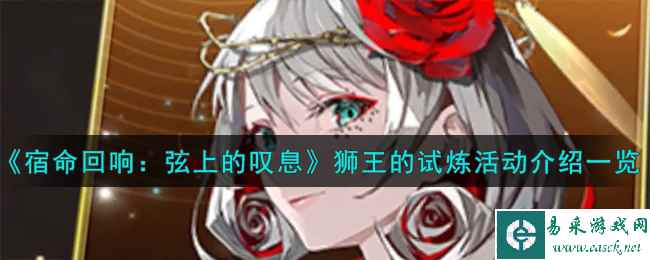 《宿命回响：弦上的叹息》狮王的试炼活动介绍一览