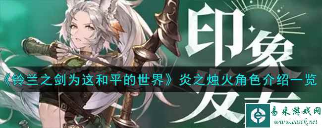 《铃兰之剑为这和平的世界》炎之烛火角色介绍一览