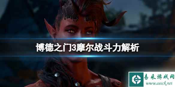《博德之门3》摩尔战斗力如何？摩尔战斗力解析